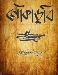 Noukadubi By Rabindranath Tagore Image